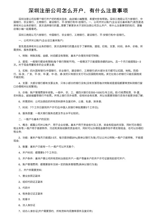 深圳注册公司怎么开户，有什么注意事项