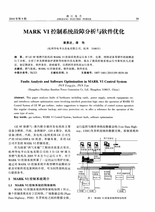 MARK VI控制系统故障分析与软件优化