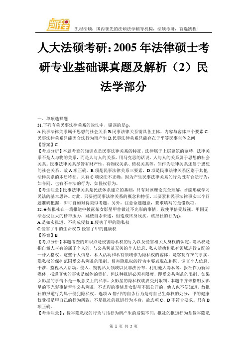 人大法硕考研基础课真题及解析(2)民法学部分