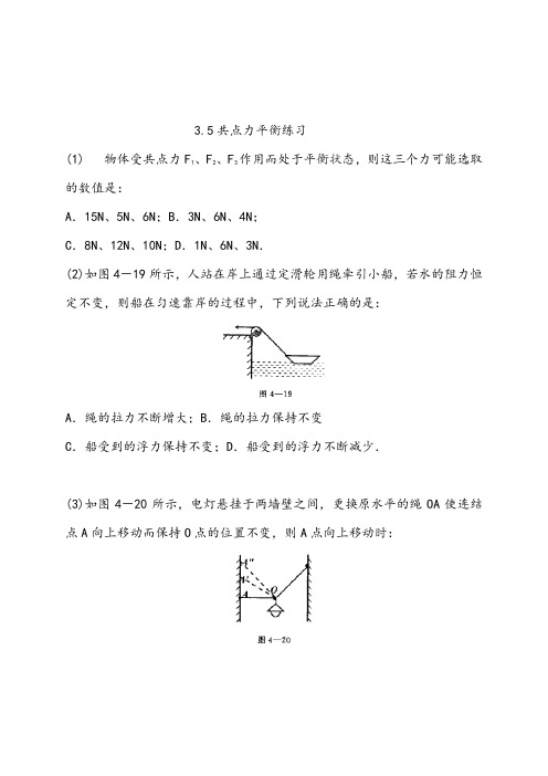 3.5 共点力平衡—【新教材】人教版(2019)高中物理必修第一册练习