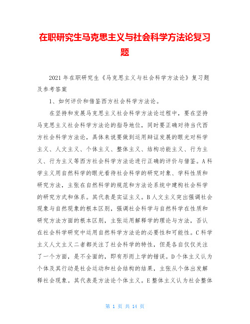 在职研究生马克思主义与社会科学方法论复习题