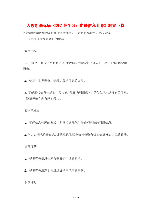 人教新课标版《综合性学习:走进信息世界》教案下载
