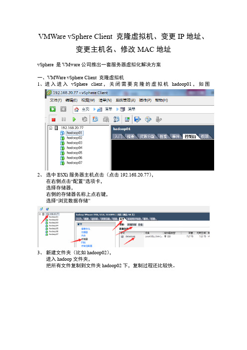 VMWare vSphere Client 克隆虚拟机、变更IP地址、变更主机名、修改MAC地址