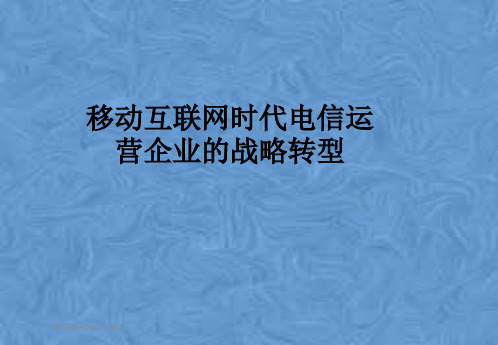 移动互联网时代电信运营企业的战略转型