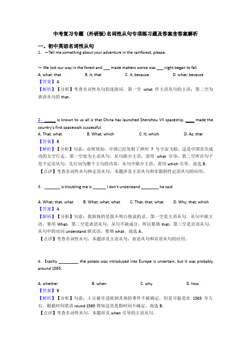 中考复习专题 (外研版)名词性从句专项练习题及答案含答案解析