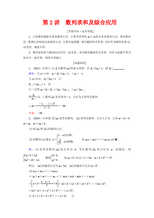 高考数学大二轮复习 层级二 专题三 数列 第2讲 数列求和及综合应用教学案