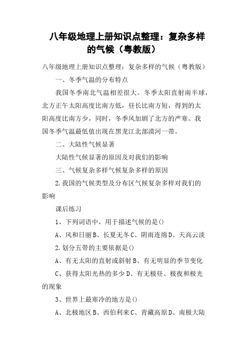 八年级地理上册知识点整理——复杂多样的气候粤教版