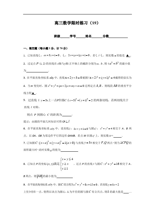 江苏省丹阳高级中学2017届高三创新班数学理限时练习19 含答案 精品
