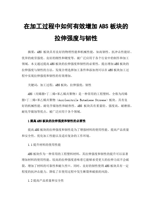 在加工过程中如何有效增加ABS板块的拉伸强度与韧性