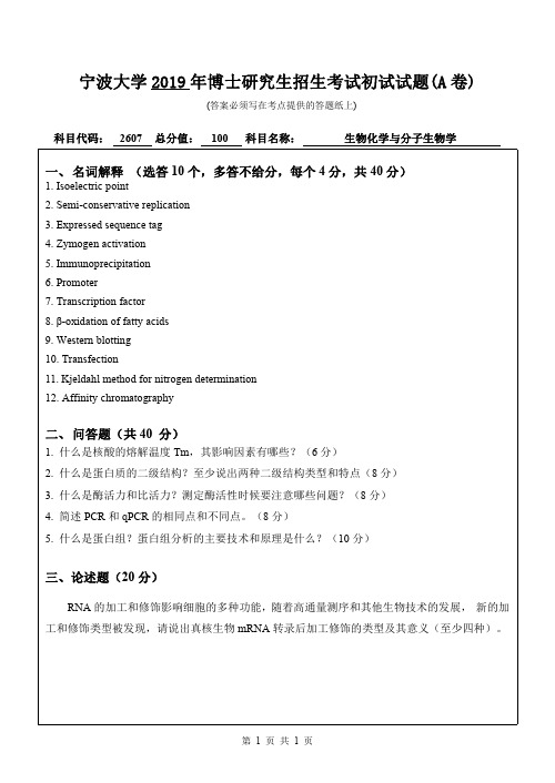 2019年宁波大学考博试题2607生物化学与分子生物学(A卷)