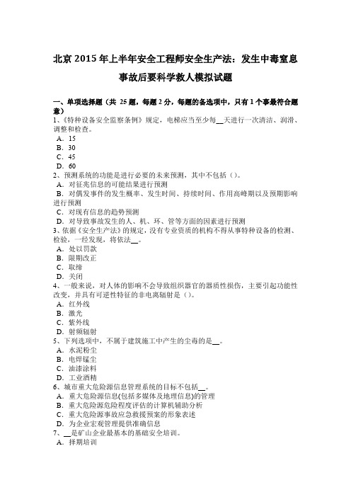 北京2015年上半年安全工程师安全生产法：发生中毒窒息事故后要科学救人模拟试题