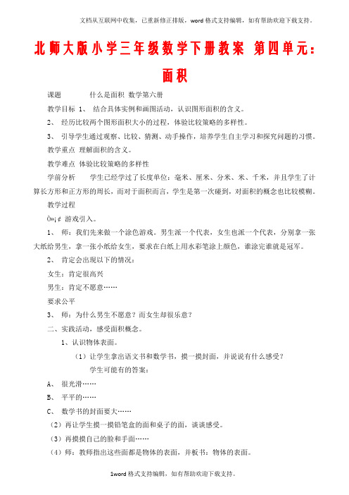 北师大版小学三年级数学下册教案第四单元：面积