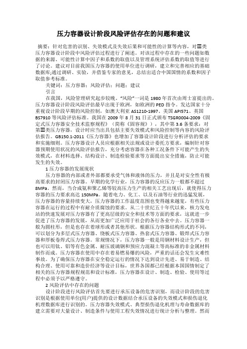压力容器设计阶段风险评估存在的问题和建议