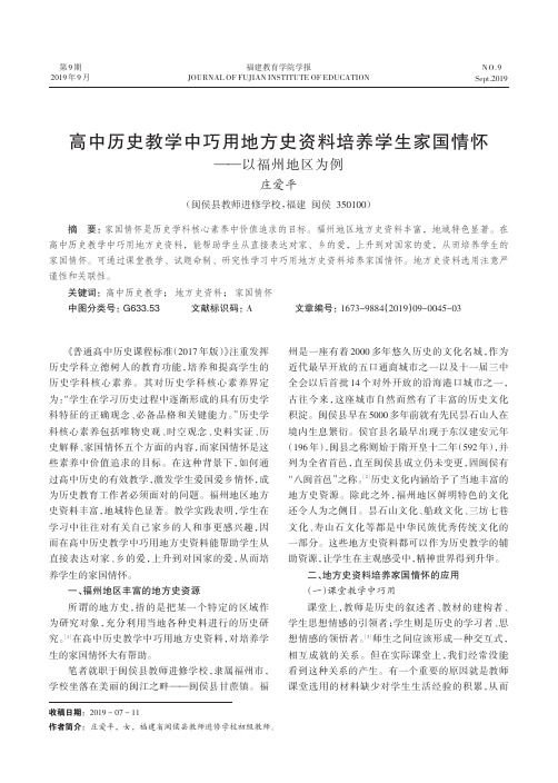 高中历史教学中巧用地方史资料培养学生家国情怀——以福州地区为例