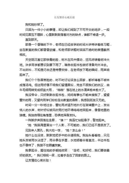 让友情在心底长驻_作文550字_初二叙事作文_