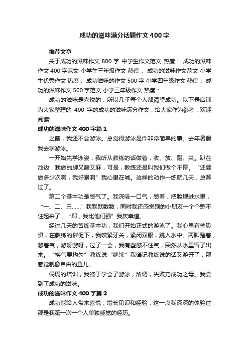 成功的滋味满分话题作文400字