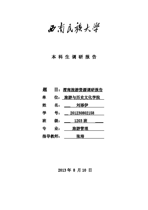 渭南市旅游资源调查社会实践报告2013年暑假