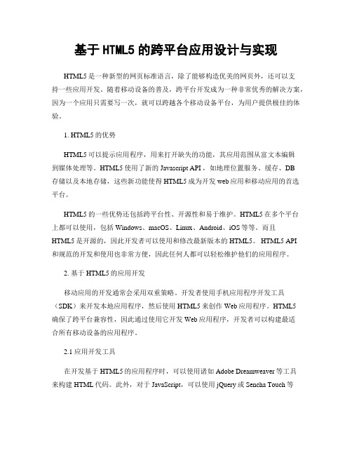 基于HTML5的跨平台应用设计与实现