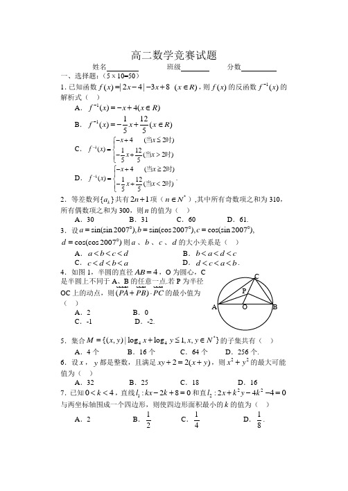 高二数学竞赛试题(选人)