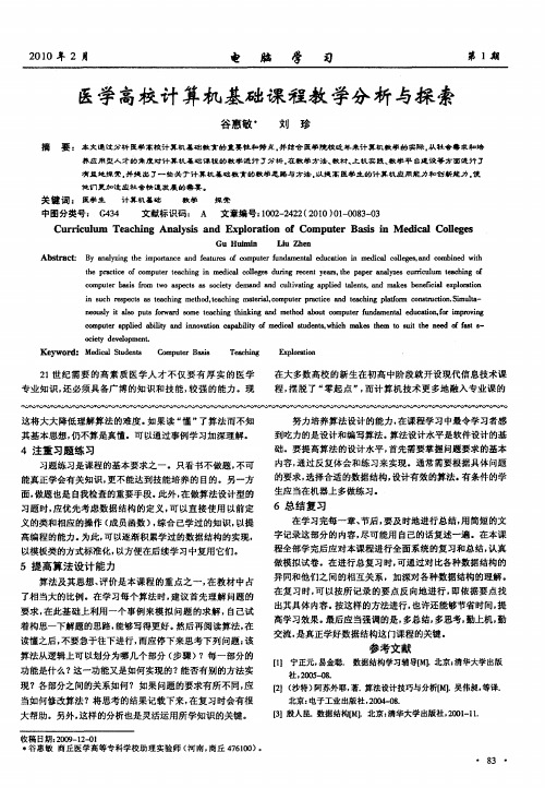 医学高校计算机基础课程教学分析与探索