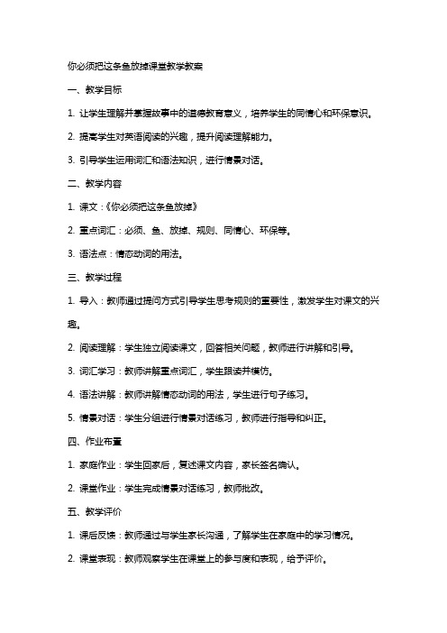 你必须把这条鱼放掉课堂教学教案