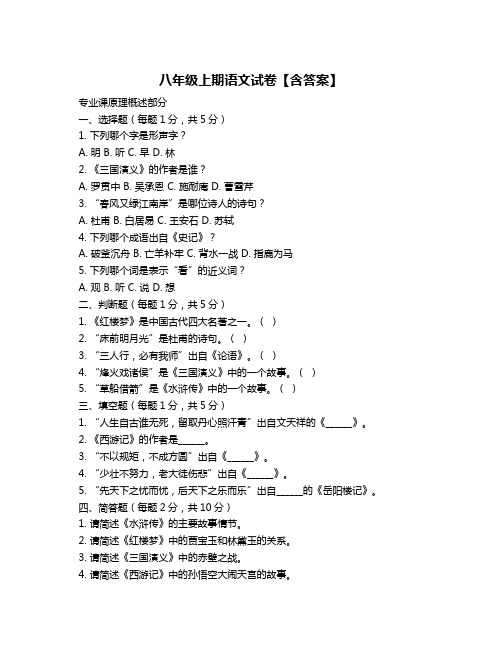 八年级上期语文试卷【含答案】