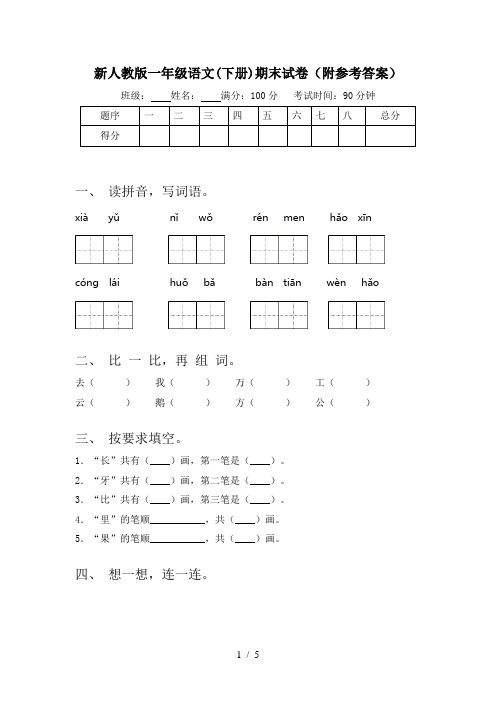 新人教版一年级语文(下册)期末试卷(附参考答案)