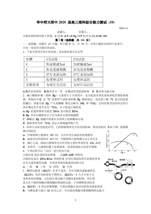 华中师大附中2020 届高三理科综合能力测试