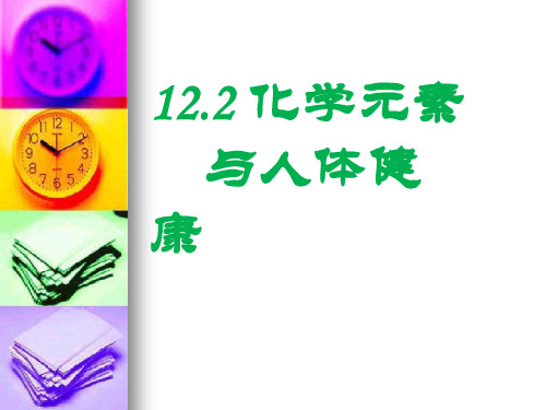 人教版九年级下册 12.2化学元素与人体健康课件(共26页)