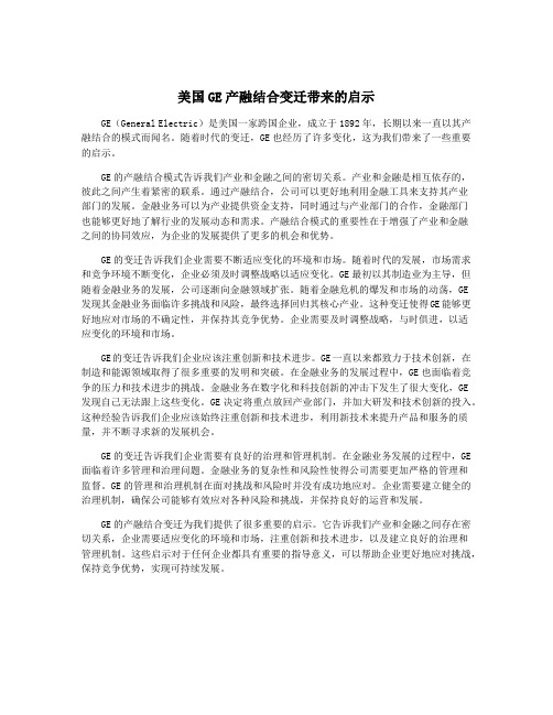 美国GE产融结合变迁带来的启示