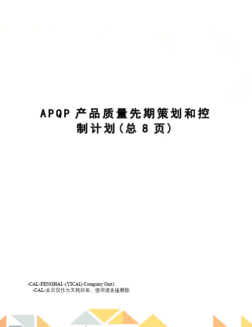 APQP产品质量先期策划和控制计划