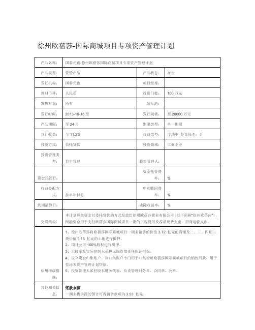 国泰元鑫徐州欧蓓莎国际商城项目专项资产管理计划