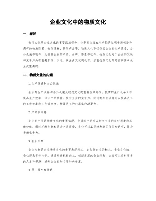 企业文化中的物质文化