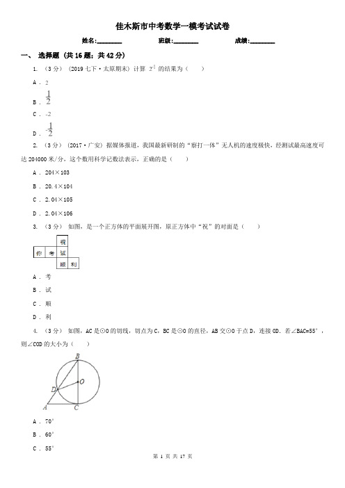 佳木斯市中考数学一模考试试卷