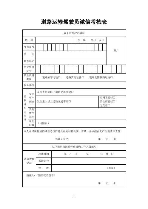 道路运输驾驶员诚信考核表