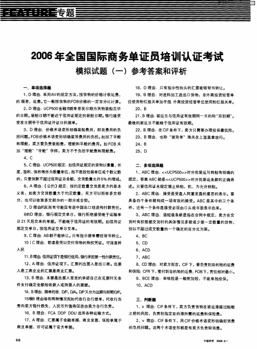 2006年全国国际商务单证员培训认证考试 模拟试题(一) 参考答案和评析