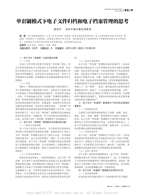 单套制模式下电子文件归档和电子档案管理的思考