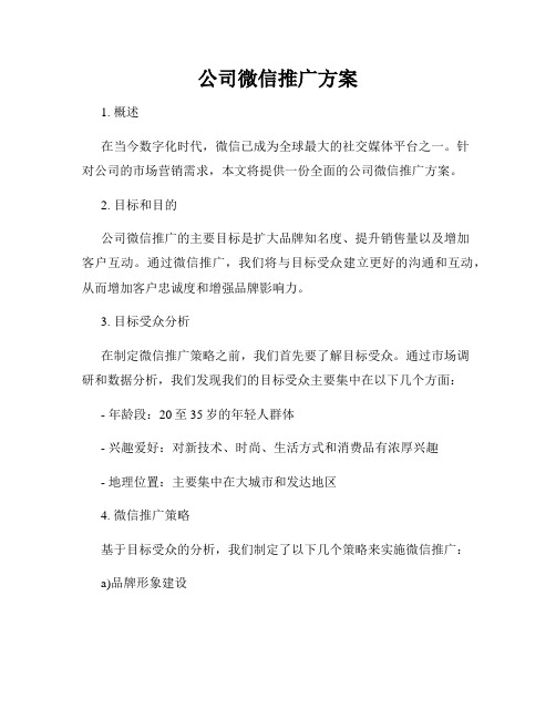 公司微信推广方案