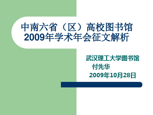 中南六省(区)高校图书馆2009年学术年会征文解析