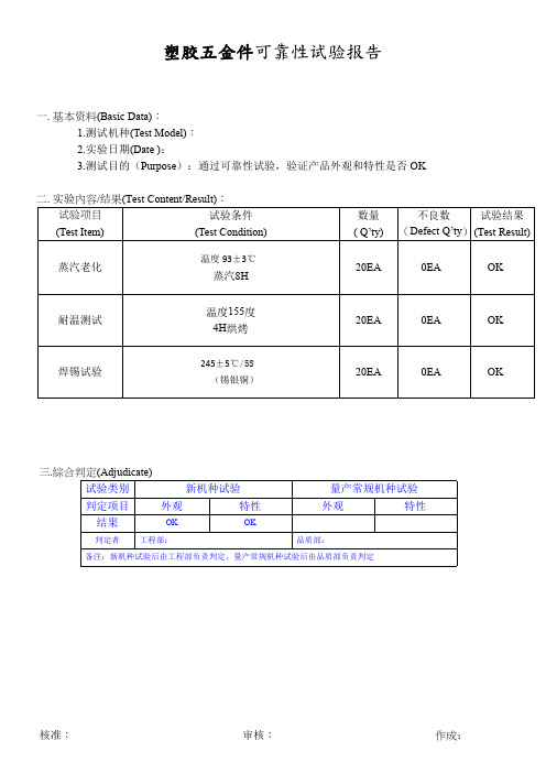 塑胶五金件可靠性试验报告 模版