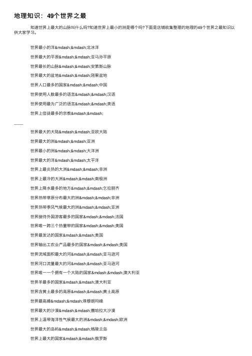 地理知识：49个世界之最