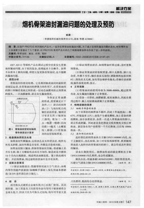 烟机骨架油封漏油问题的处理及预防