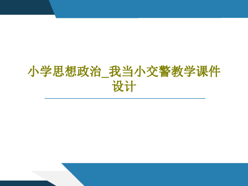 小学思想政治_我当小交警教学课件设计共26页文档