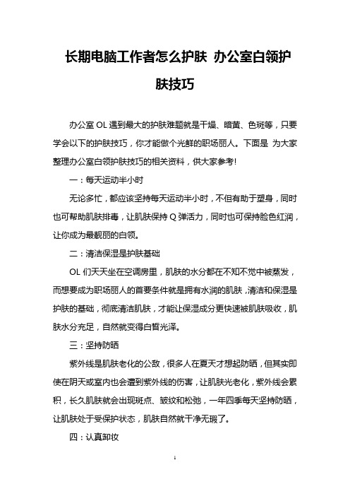 长期电脑工作者怎么护肤 办公室白领护肤技巧