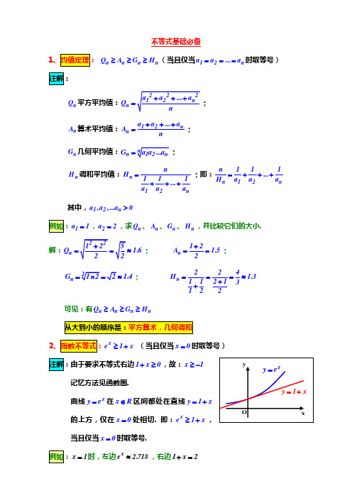 不等式基础必备