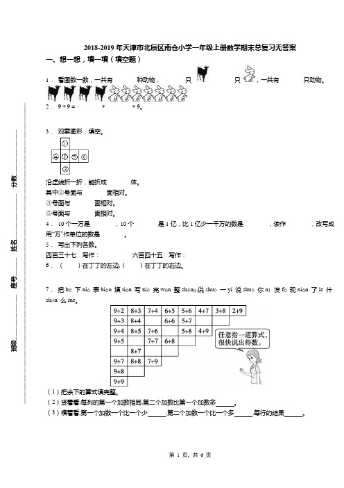 2018-2019年天津市北辰区南仓小学一年级上册数学期末总复习无答案