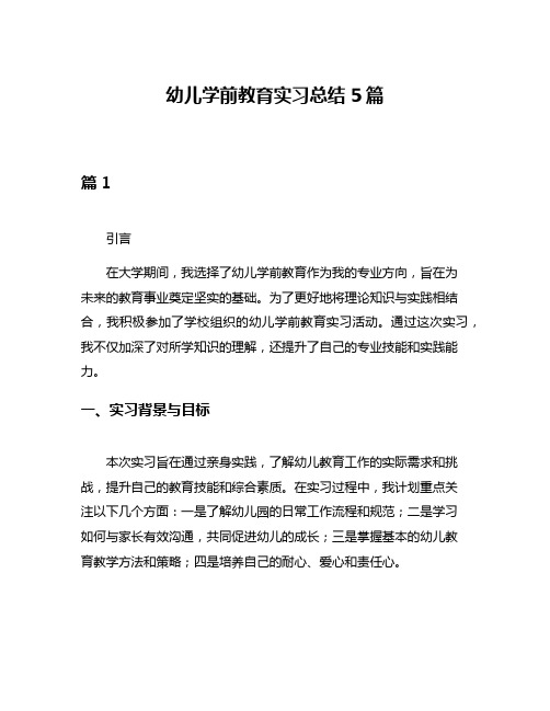 幼儿学前教育实习总结5篇