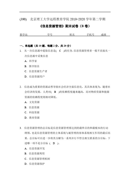 北京理工大学2020年9月信息资源管理作业考核试题辅导资料