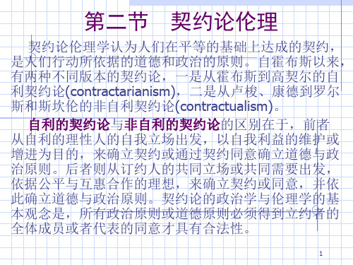 第二章-规范伦理学(契约论)PPT优秀课件