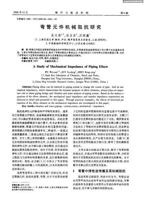 弯管元件机械阻抗研究